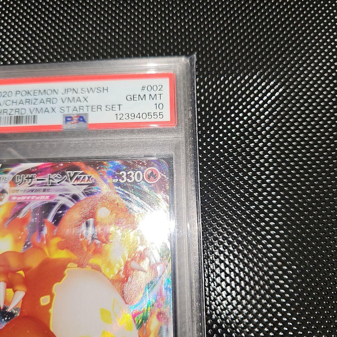 PSA10 リザードンVMAX 002/021 SC 2020