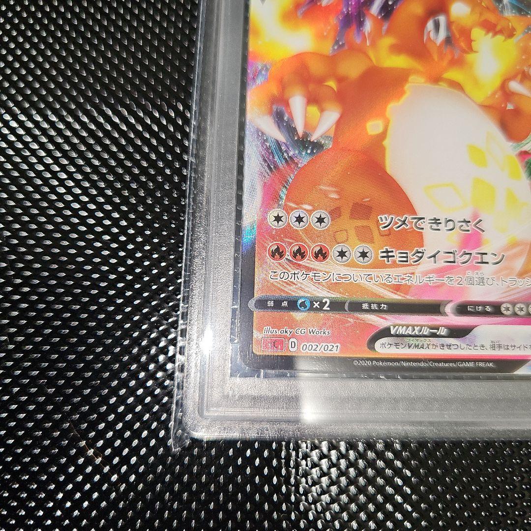 PSA10 リザードンVMAX 002/021 SC 2020