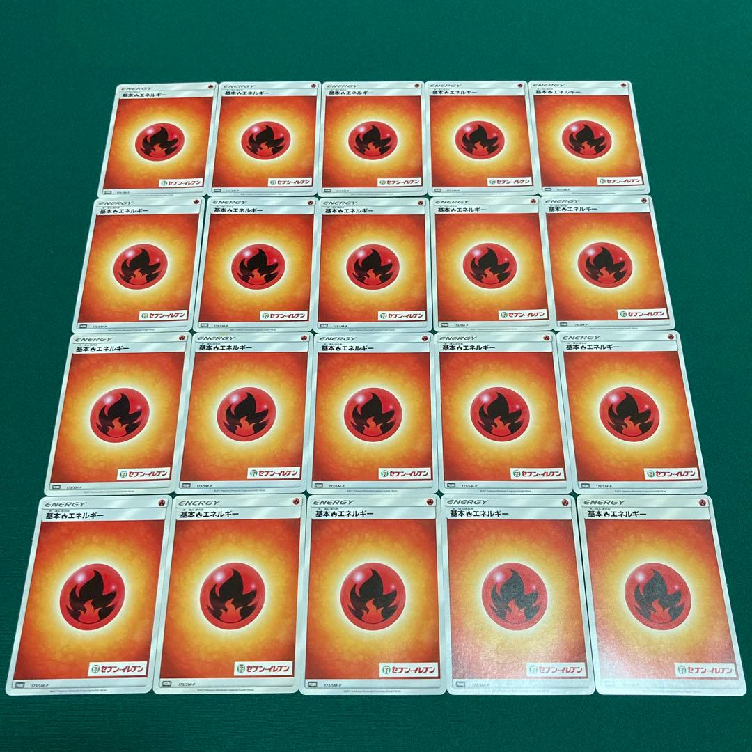 『バラ売り不可 プレイ用』基本炎エネルギー プロモ セブンイレブン20枚セット