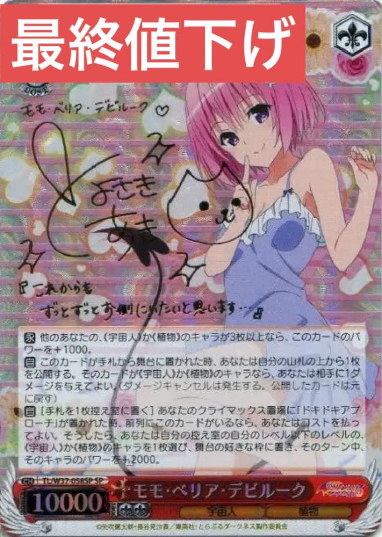 ヴァイシュシュバルツ　ToLoveる モモ・ベリア・デビルーク　サインカード