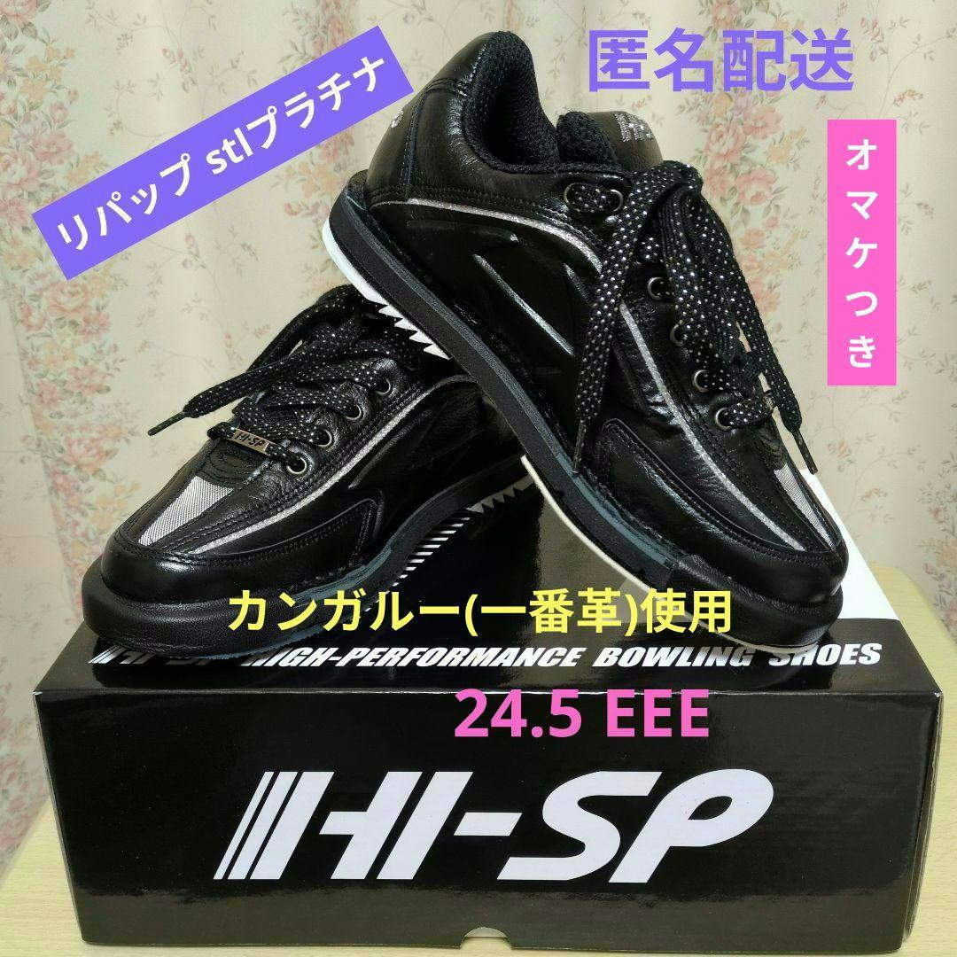 HI-SP ボウリングシューズ 24.5 EEEリパップ STL✨プラチナ✨
