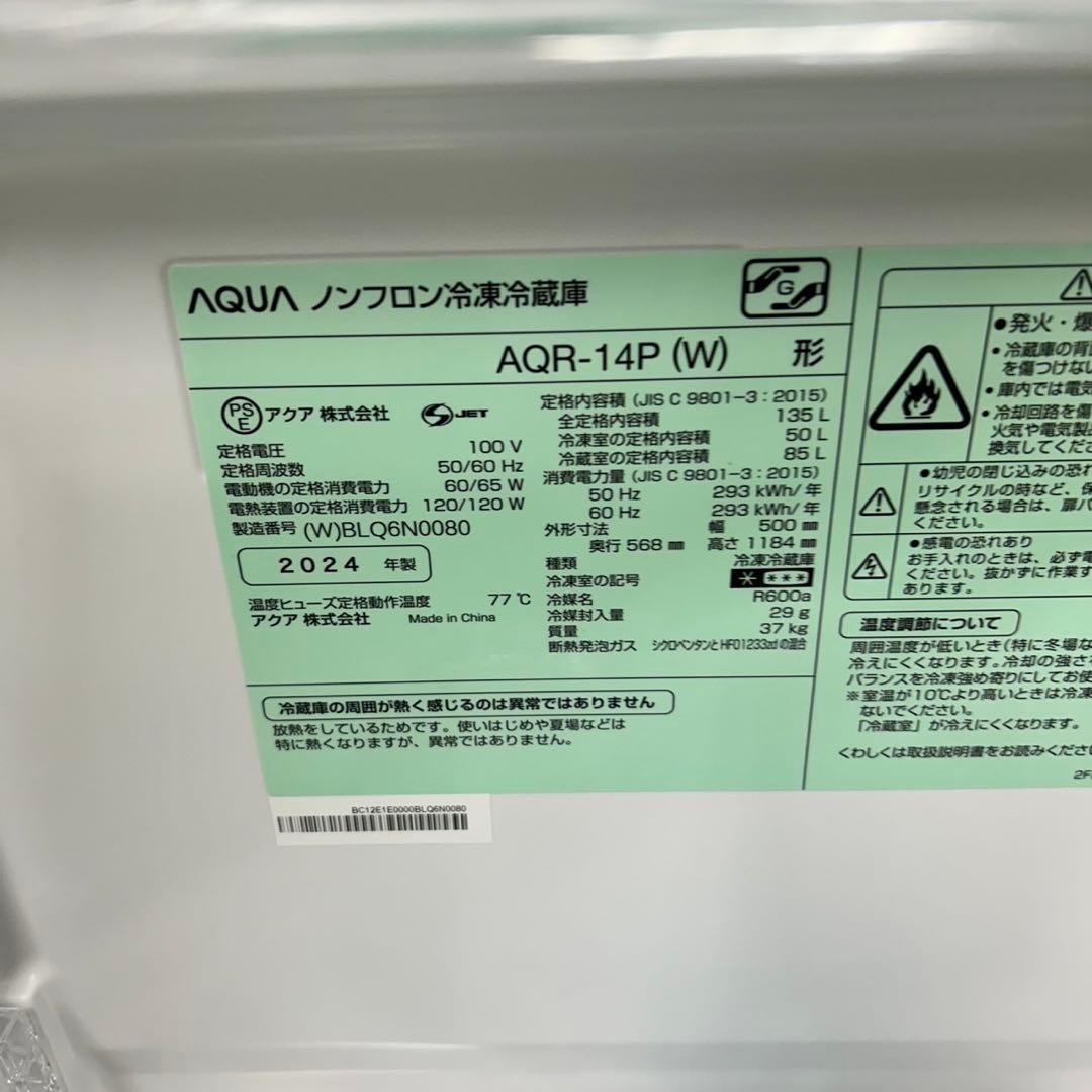 732 AQUA 冷蔵庫　容量135L 2024年製　小型　一人暮らし　同棲向け