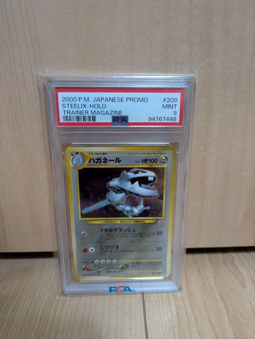 最終値下げ！ハガネール　プロモ　psa9　旧裏