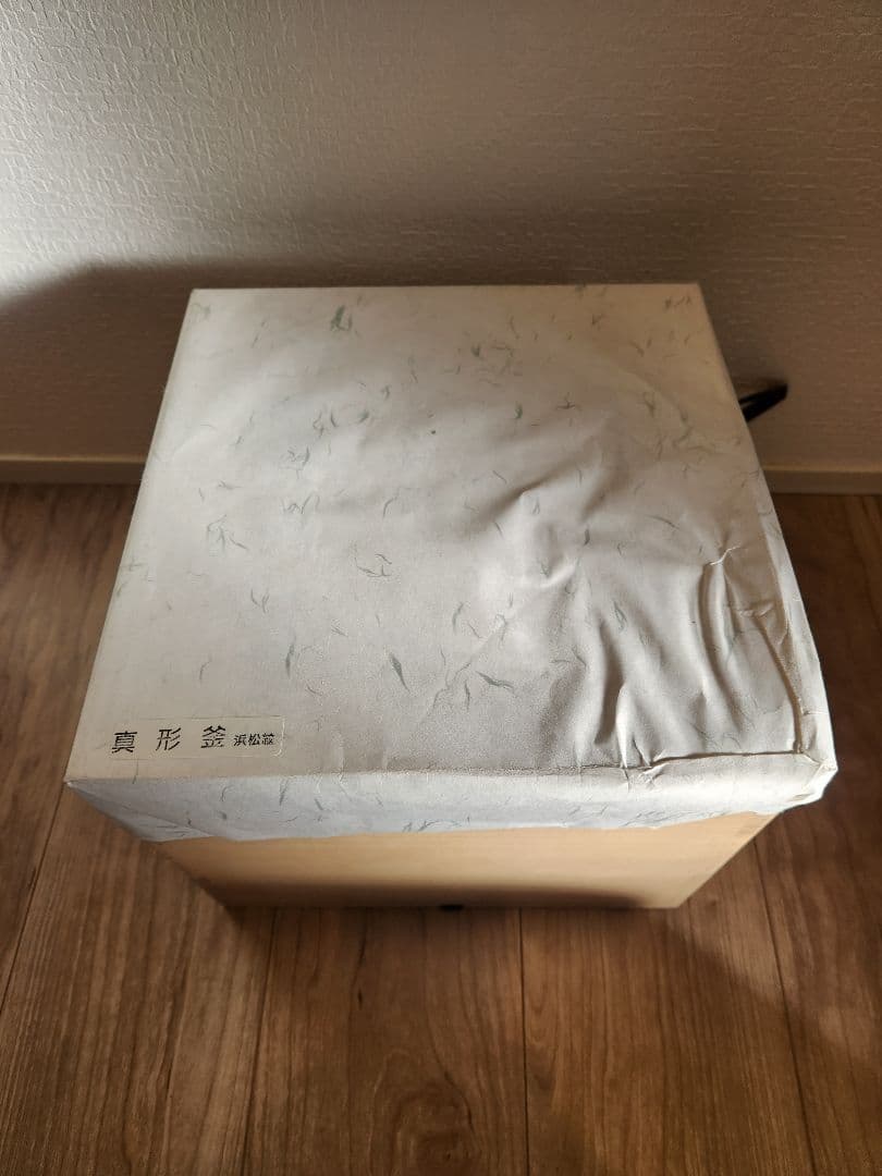 真形釜 浜松紋 菊池政光作 新品