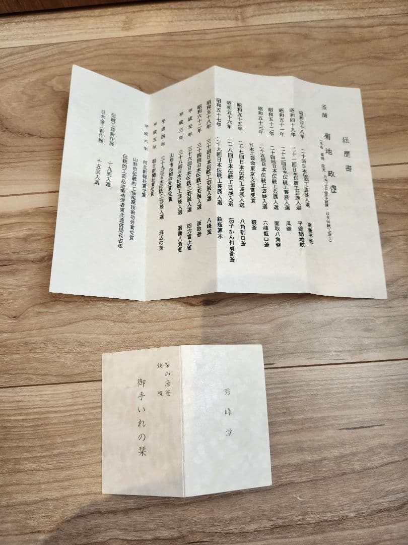 真形釜 浜松紋 菊池政光作 新品