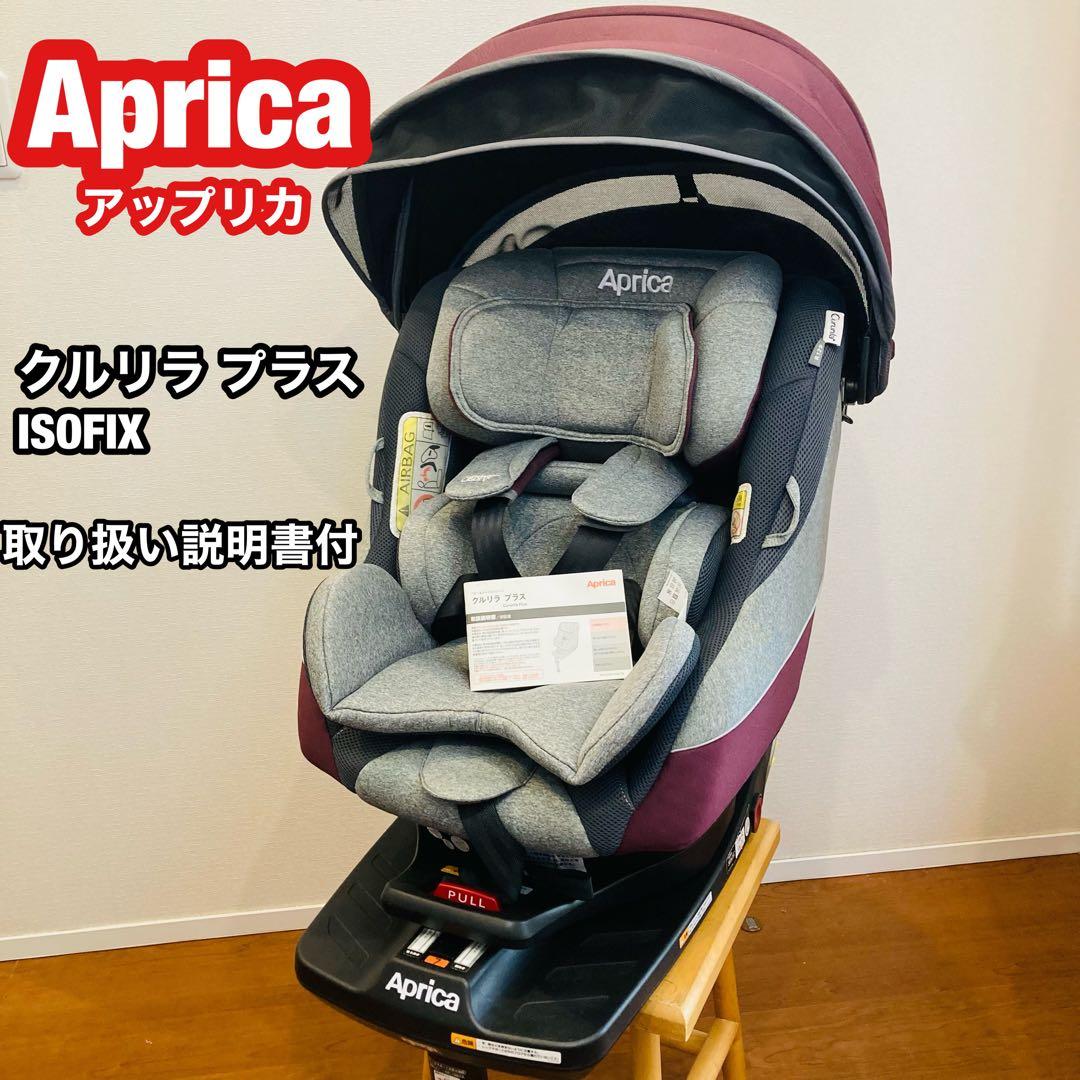 【美品】アップリカ クルリラ プラス ISOFIX対応 R129