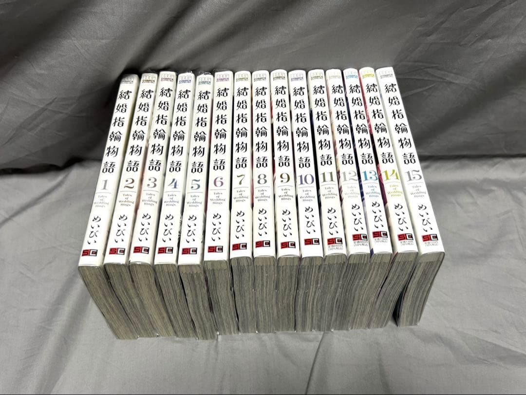 漫画 結婚指輪物語 全巻セット 全巻帯付き 店舗購入特典付き