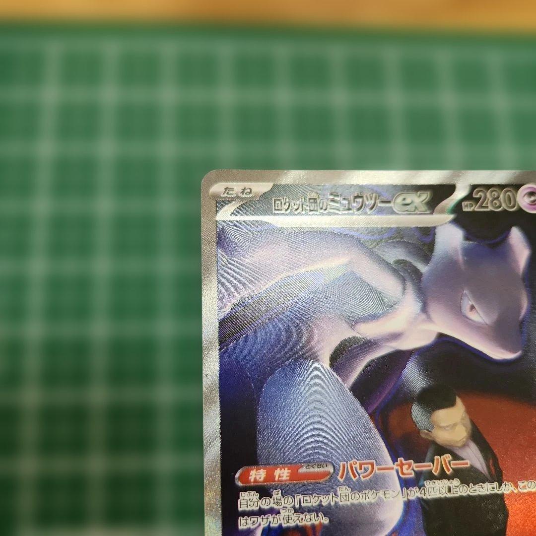 ロケット団のミュウツーex sar 他