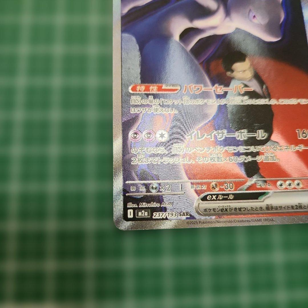 ロケット団のミュウツーex sar 他