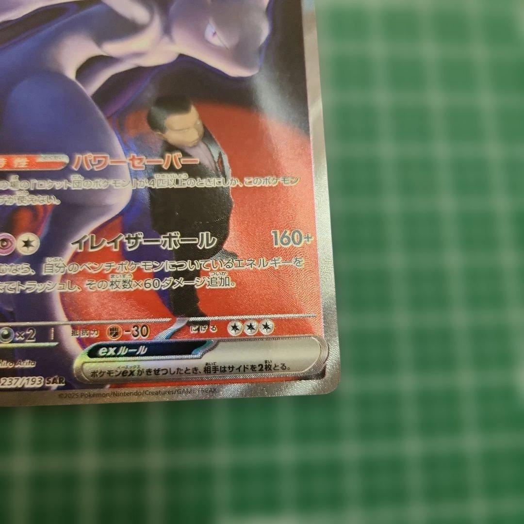 ロケット団のミュウツーex sar 他