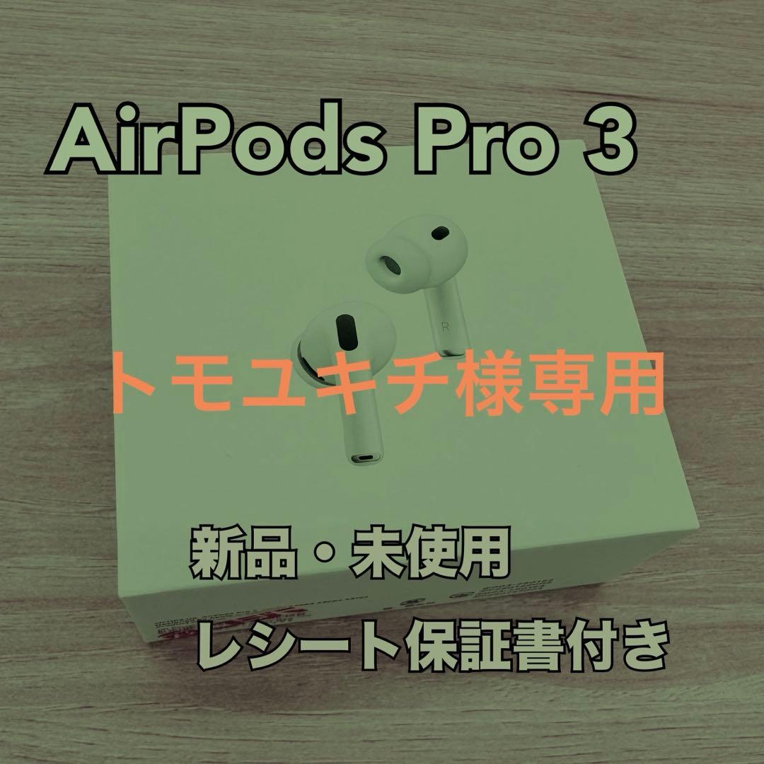トモユキチ AirPods Pro 3 新品・未使用
