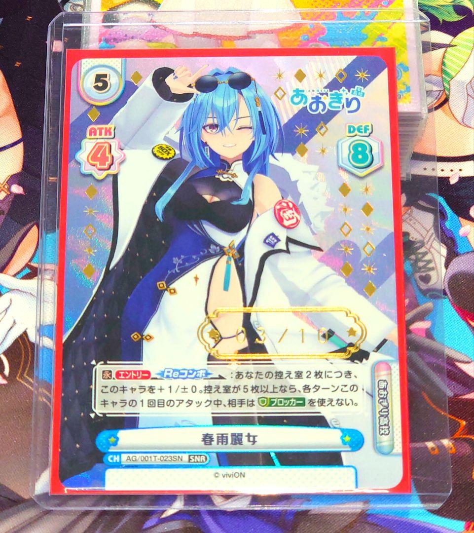 Reバース あおぎり高校 春雨麗女 シリアル No.3 SNR aogr