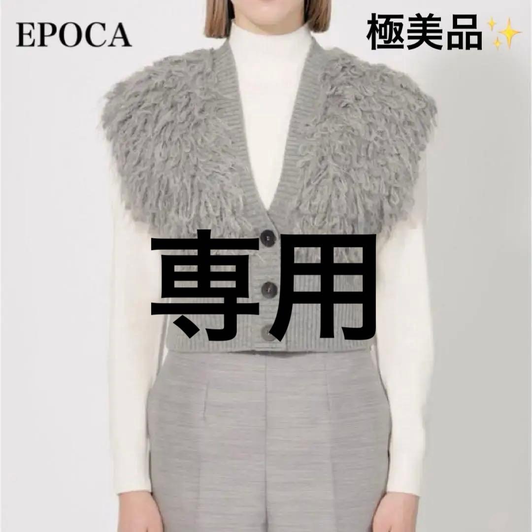 【極美品】完売 エポカ La maglia dueニットショートジレ
