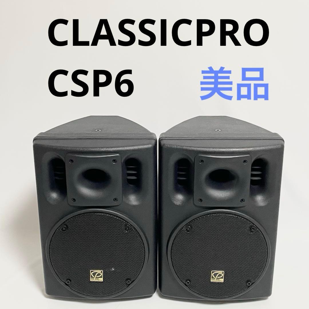 【良音】クラシックプロ CSP6 CLASSICPRO PAスピーカー ペア