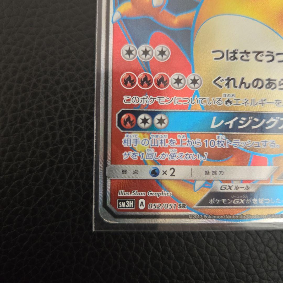 リザードンGX SH3H 052/51 SR　SM3H 闘う虹を見たか