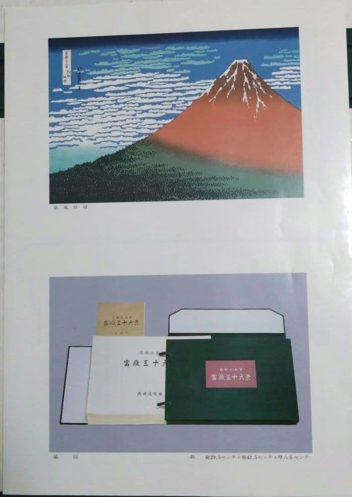 復刻版　葛飾北斎筆　富嶽三十六景