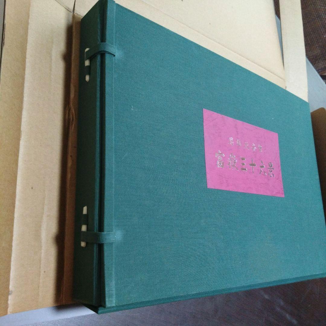 復刻版　葛飾北斎筆　富嶽三十六景