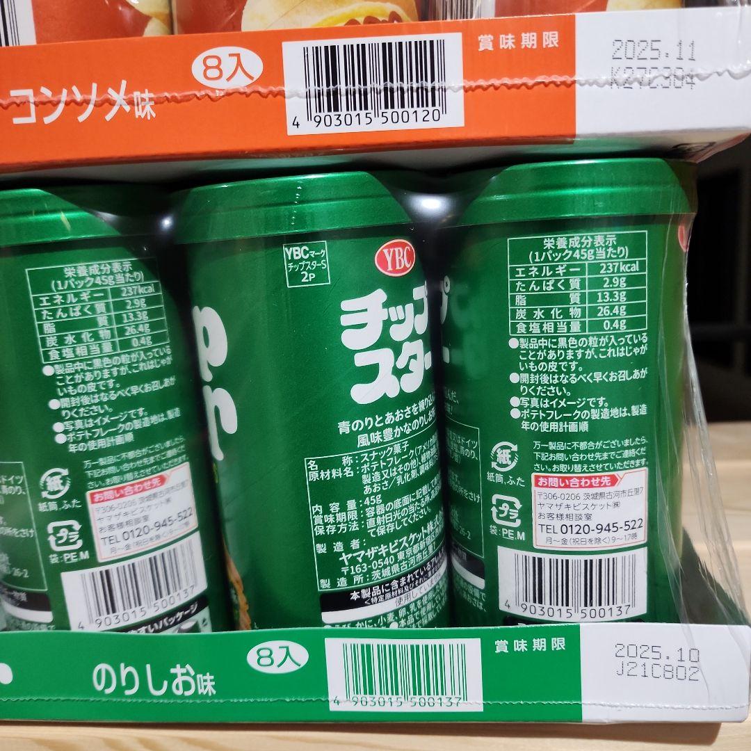 WA断捨離中チップスター☆まとめ売り☆早い者勝ち☆①