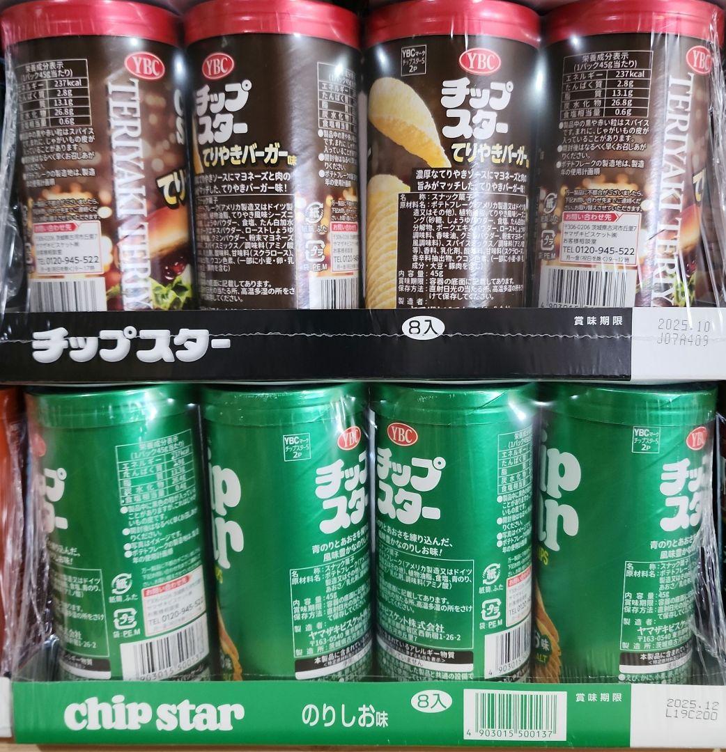 WA断捨離中チップスター☆まとめ売り☆早い者勝ち☆①