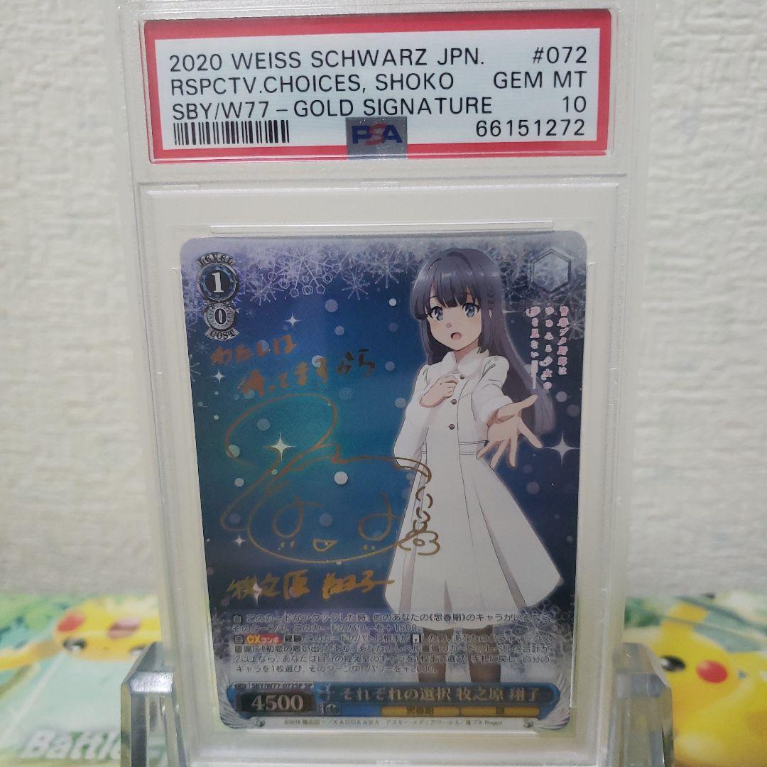 ヴァイスシュヴァルツ　それぞれの選択　牧之原翔子　SP　サイン　PSA10