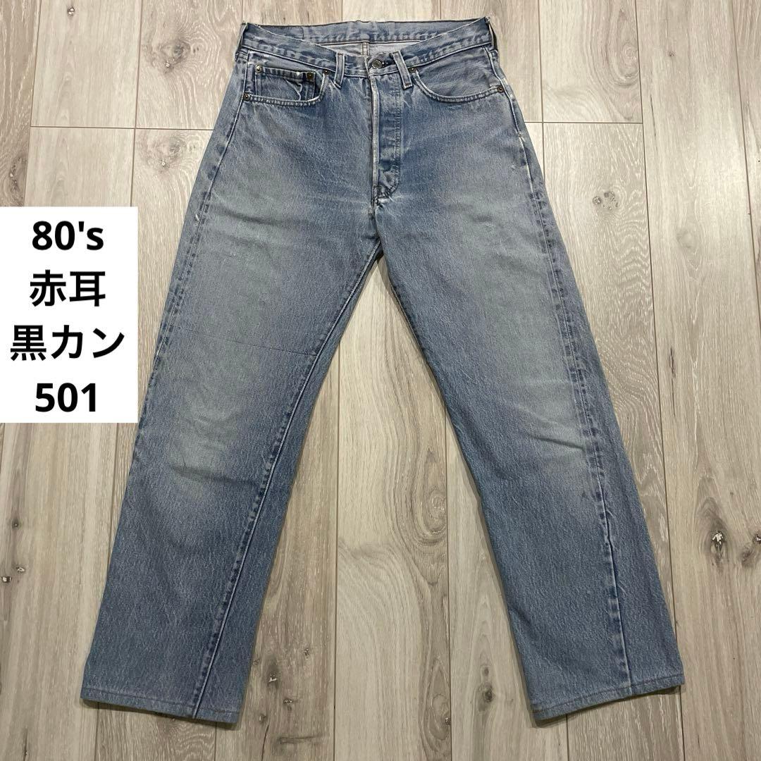 80s USA製 Levi's 501 赤耳 黒カン デニムパンツ W32