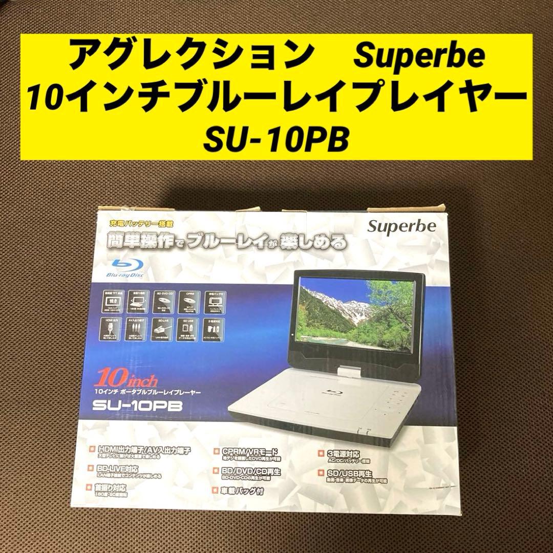 アグレクション　Superbe 10インチブルーレイプレイヤー　SU-10PB