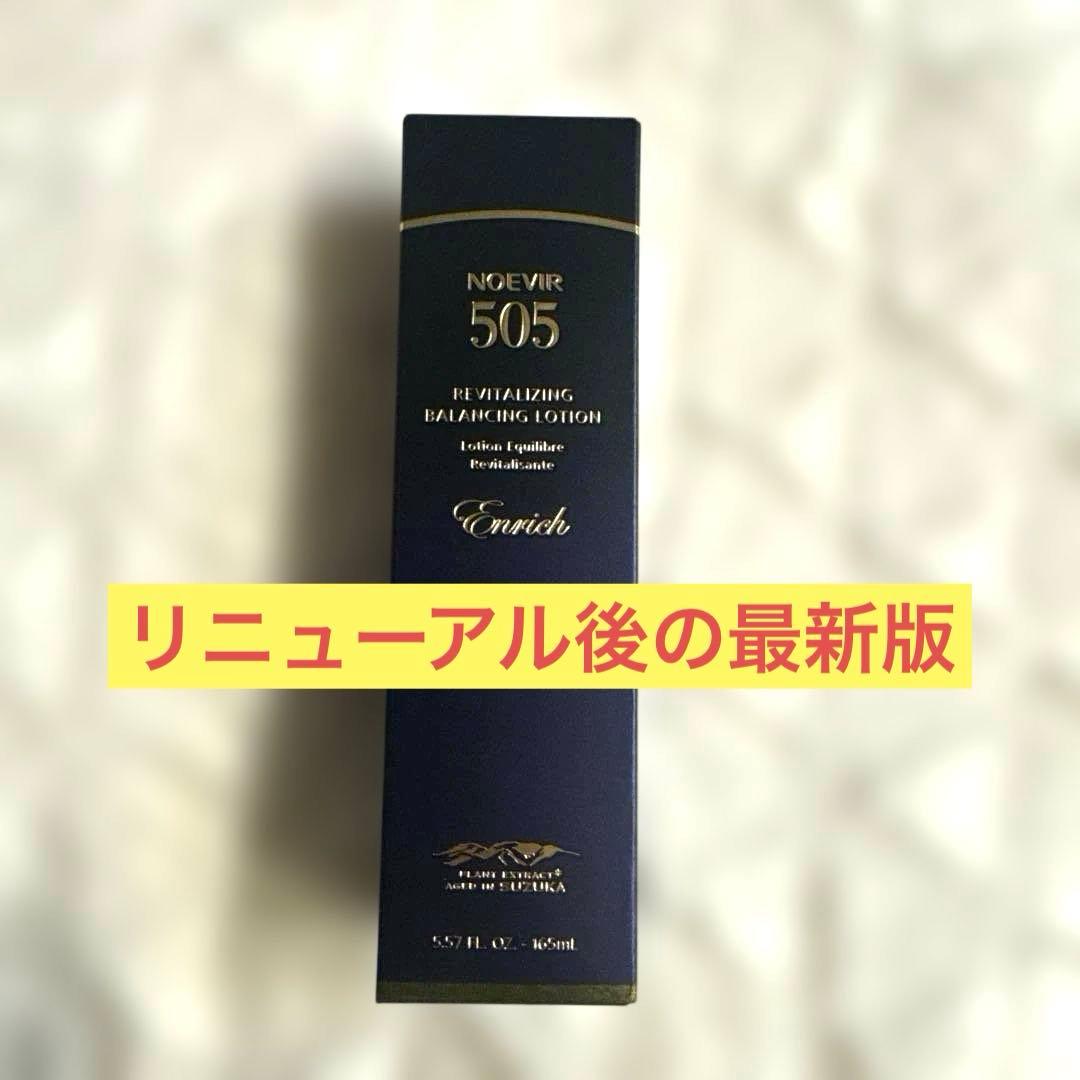新品❗️ノエビア 505薬用エンリッチローション　165ml 化粧水