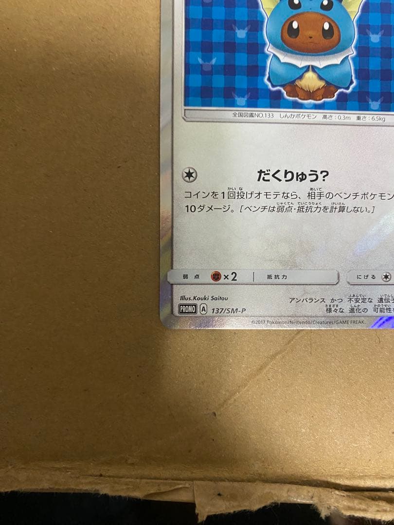 ポンチョを着たイーブイ（シャワーズ） PROMO SM-Pプロモカード 137…