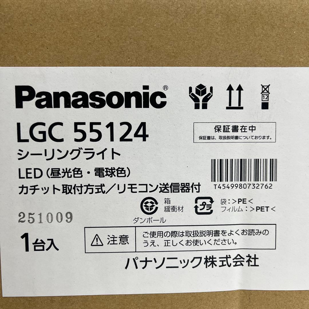 パナソニック LGC55124 シーリングライト 新品未開封 Panasonic