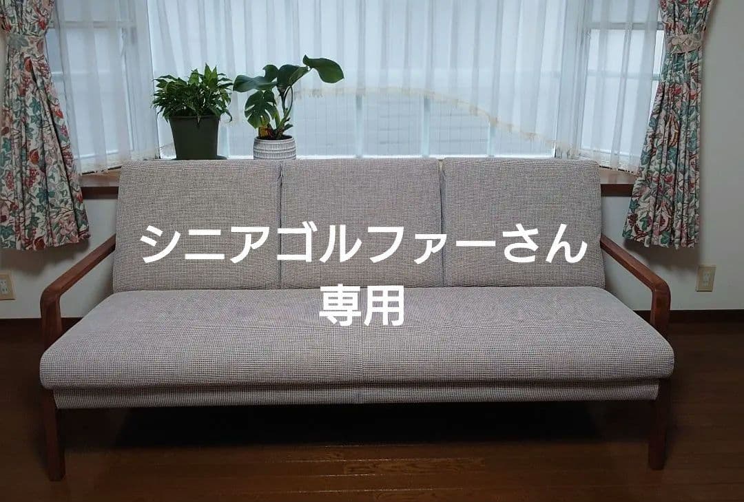 カリモク、三人掛けソファ