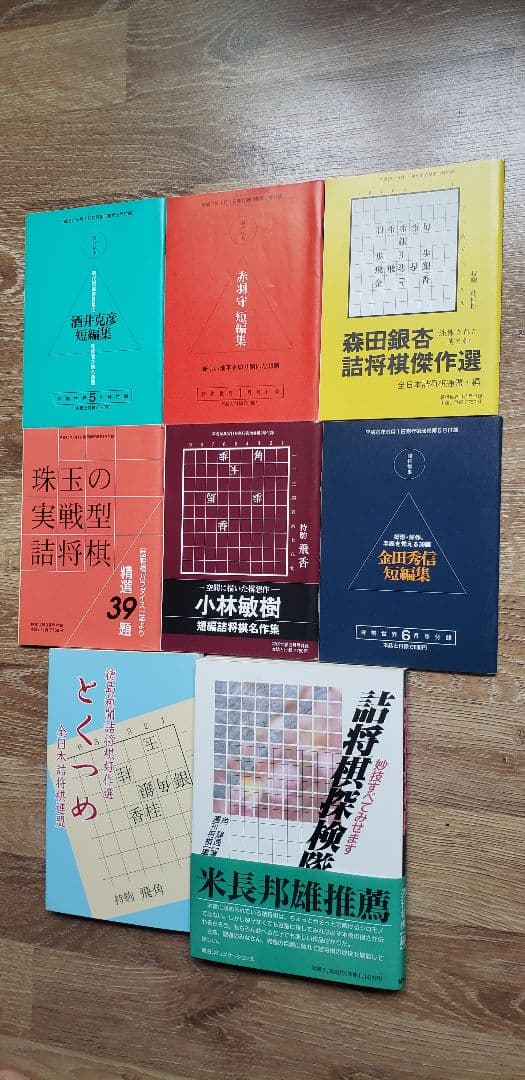 詰将棋作家集合！「詰将棋探険隊」など全14冊！！