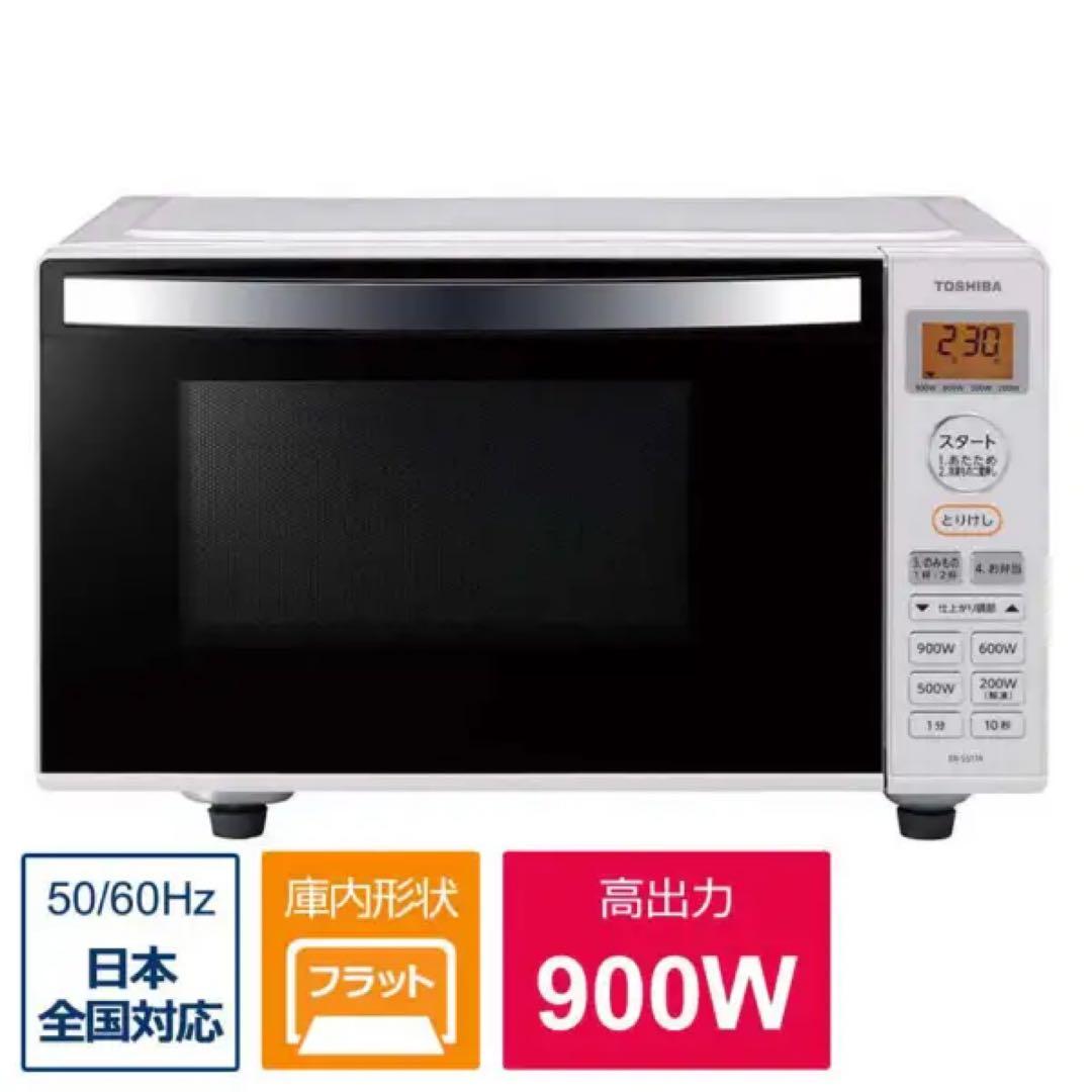 東芝 ER-SS17A ホワイト 単機能レンジ 2020年製