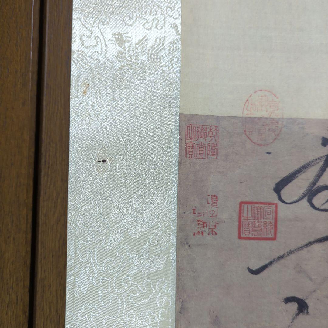 元 張雨 七言律詩　二玄社 　掛軸