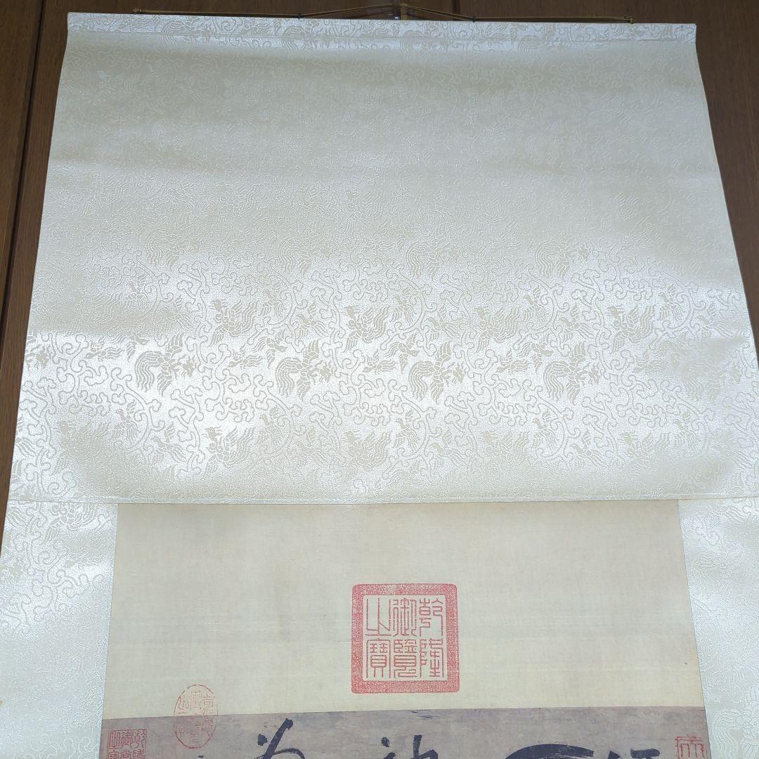 元 張雨 七言律詩　二玄社 　掛軸