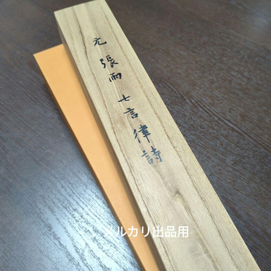 元 張雨 七言律詩　二玄社 　掛軸