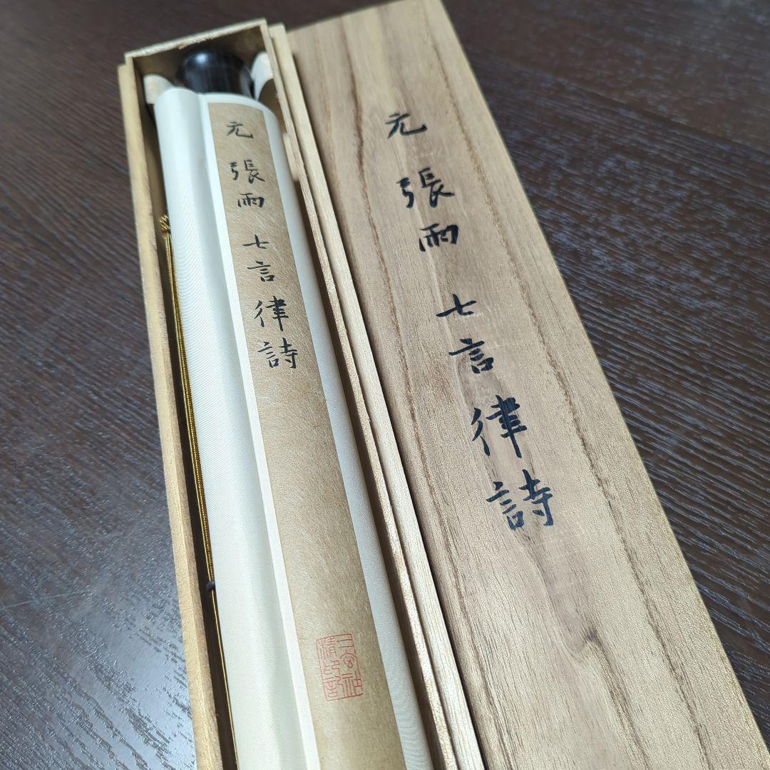 元 張雨 七言律詩　二玄社 　掛軸