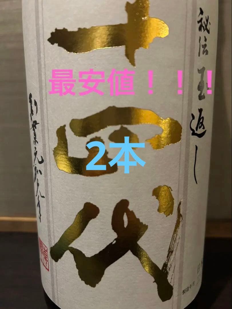 【今年最後】十四代 本丸　✖️2本セット　２０２５年１０月製造