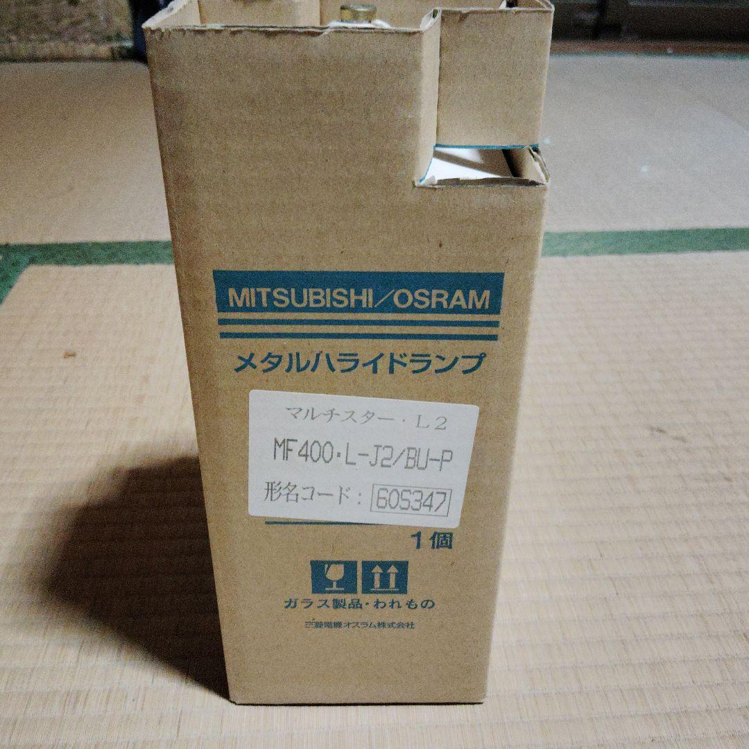 【未使用品】MF 400-L-J2/BU-P　8個セット 【ミカまん】