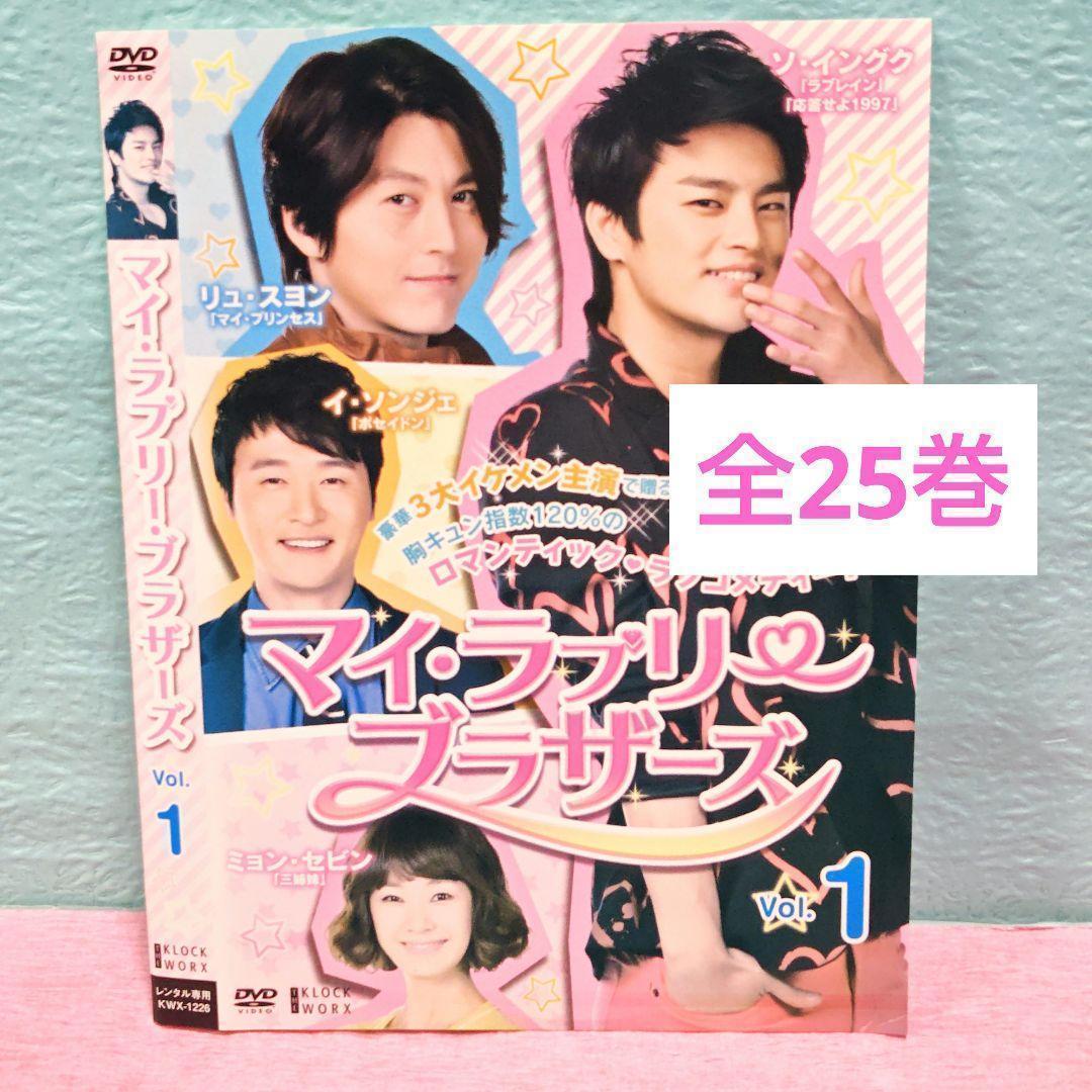 「マイ・ラブリー・ブラザーズ」DVD 全25巻完結セット 韓国ドラマ
