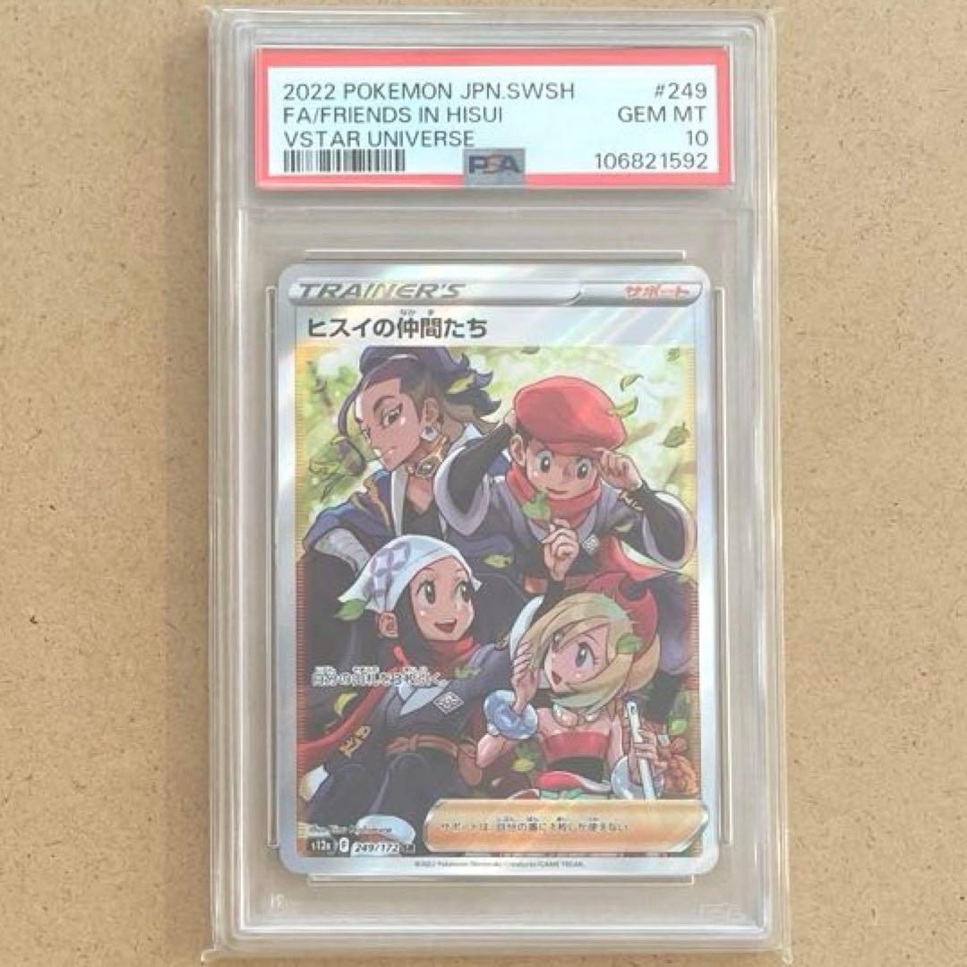 シンオウの仲間たち ヒスイの仲間たち SR PSA10 VSTARユニバース