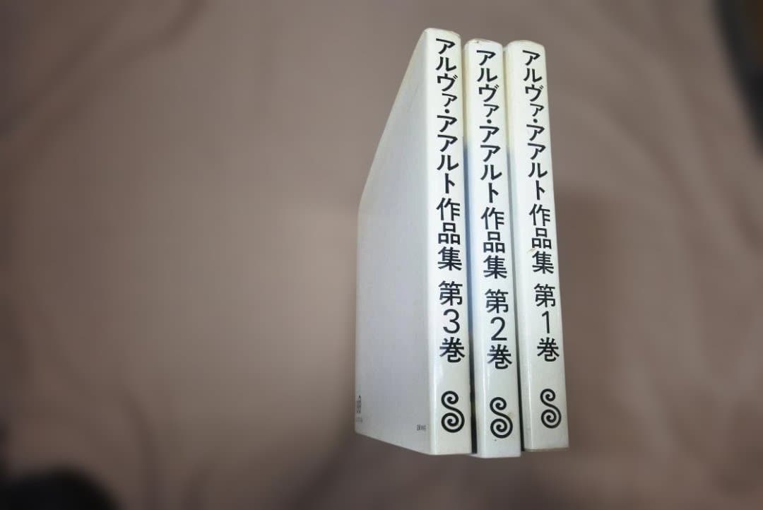 ALVAR AALTO 作品集 3巻セット