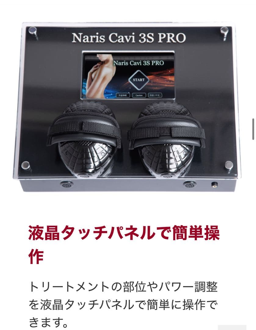 Naris Cavi 3S PROナリス　キャビ3Sプロ　痩身機器ダイエット
