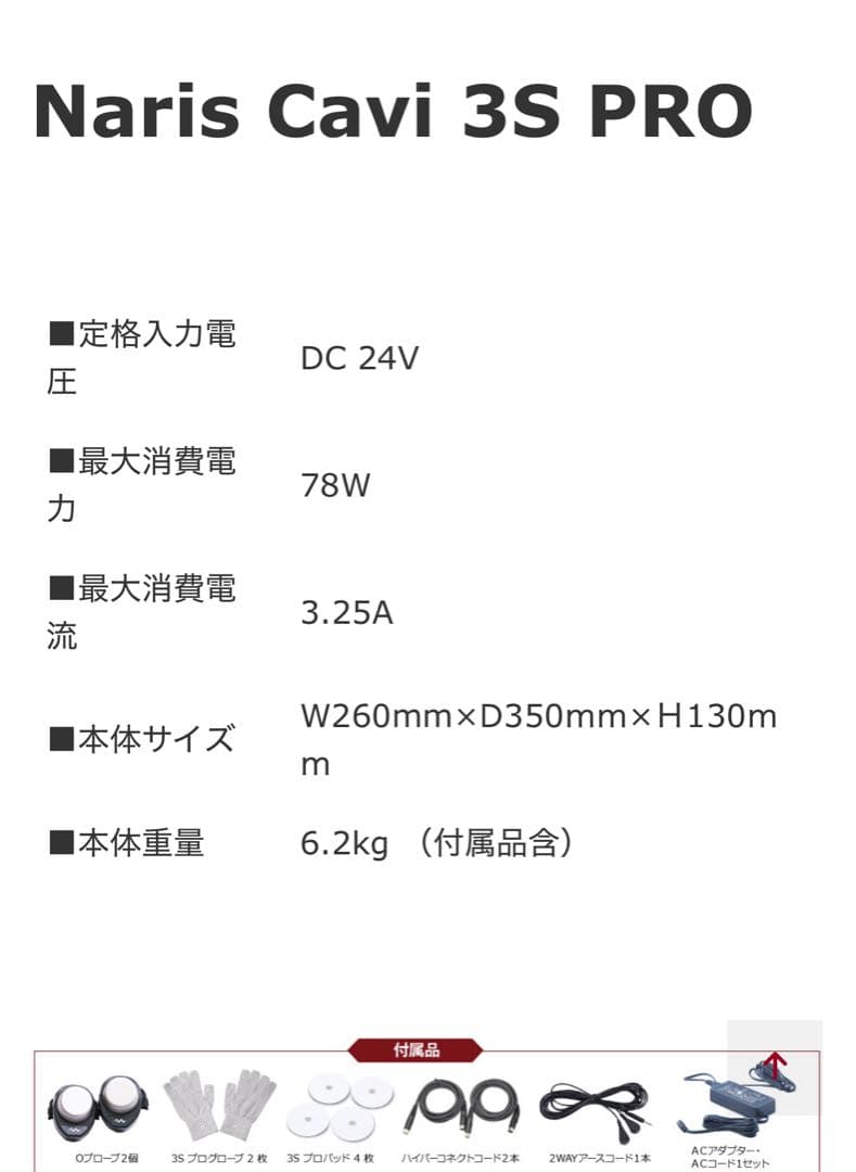 Naris Cavi 3S PROナリス　キャビ3Sプロ　痩身機器ダイエット