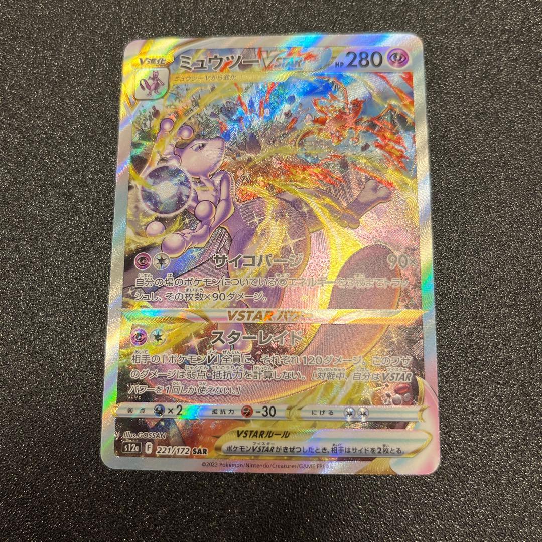 ミュウツーVSTAR SAR S12a VSTARユニバース 221/172