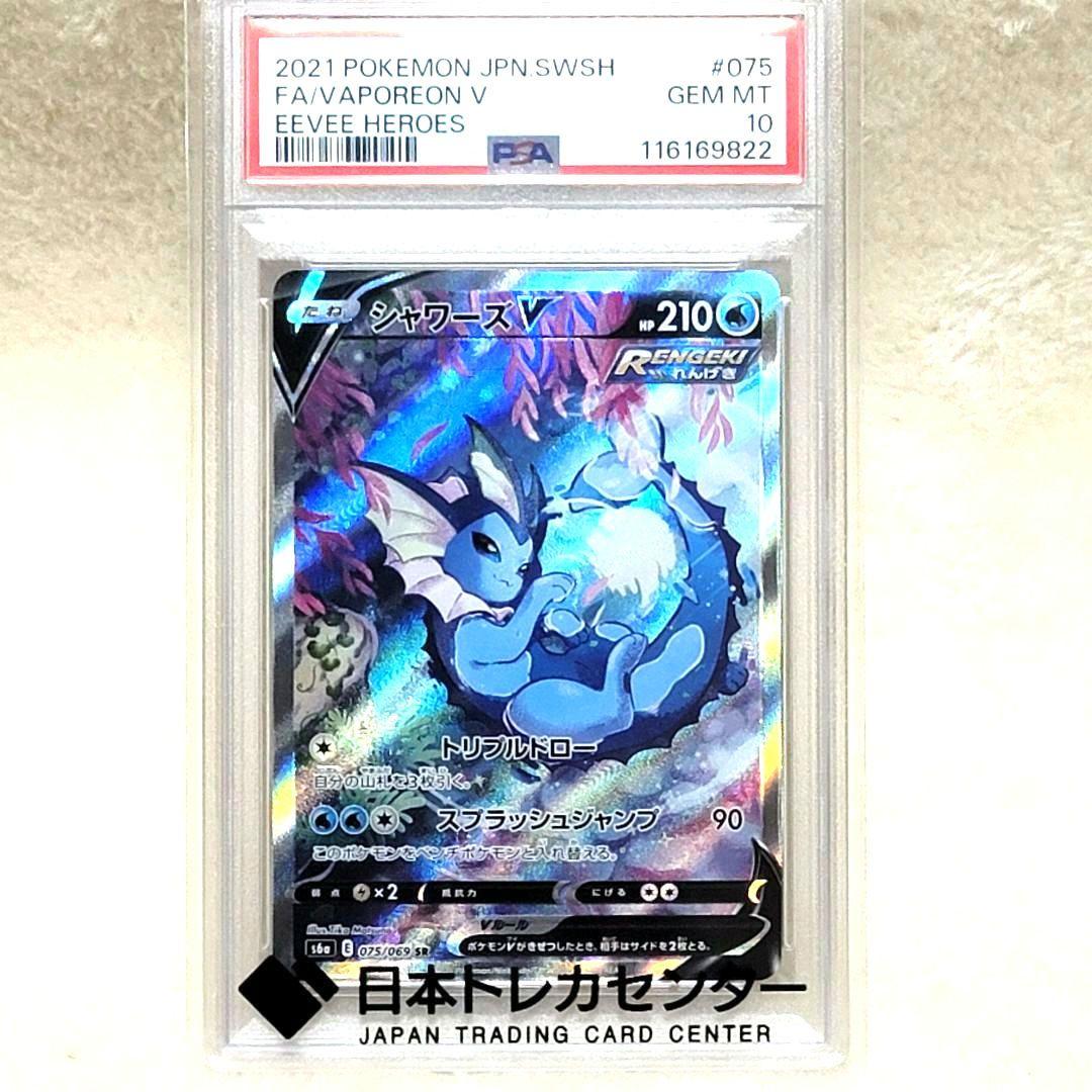 PSA10 シャワーズV SR 075/069 イーブイヒーローズ シャワーズ