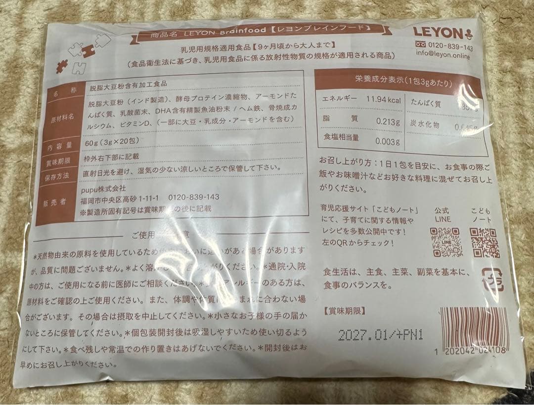 LEYONレヨン ブレインフード