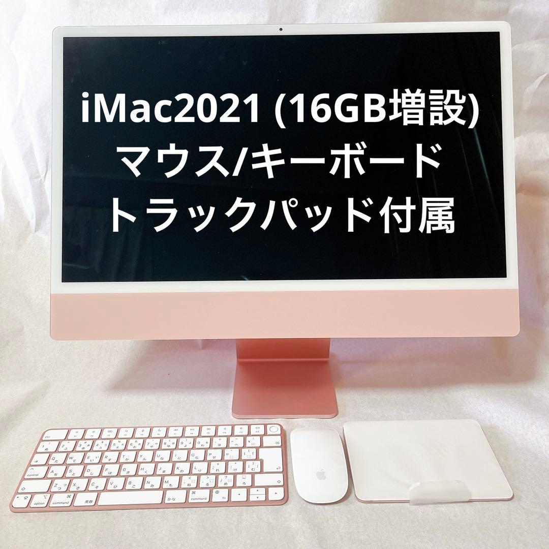 【美品16GB/256GB】iMac 2021 M1 ピンク / アクセサリ3点