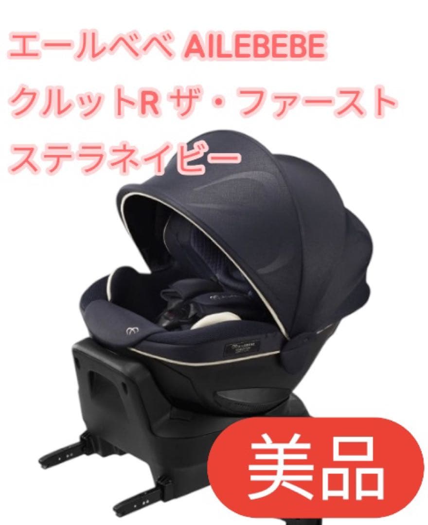 【極美品】エールベベ クルットR ザ・ファースト｜ステラネイビー｜おまけ付