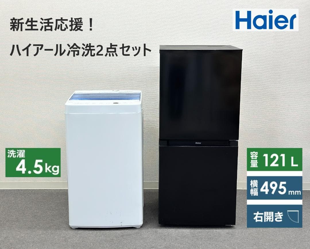 【新生活応援ハイアール家電２点セット！】送料込み！ 洗濯機 冷蔵庫 一人暮らし