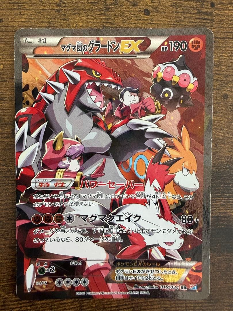 マグマ団のグラードンEX